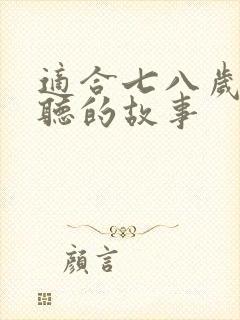 适合七八岁孩子听的故事