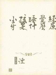 小孩睡觉经常磨牙是什么原因引起的