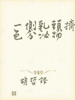 一侧乳头挤出黄色分泌物