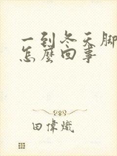 一到冬天脚冰凉怎么回事