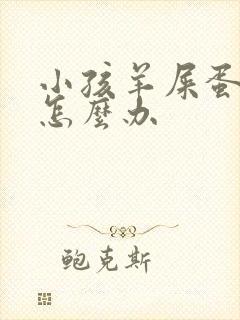 小孩羊屎蛋便秘怎么办