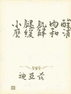 小腿肌肉酸痛怎么缓解和消除