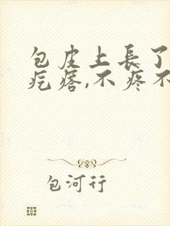 包皮上长了一个疙瘩,不疼不痒封面