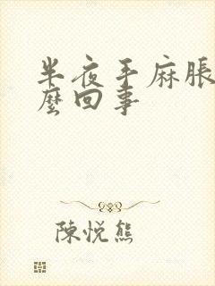 半夜手麻胀是怎么回事