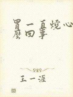 胃一直烧心是怎么回事