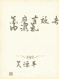 怎么有效去除体内湿气