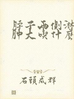 脖子两侧淋巴结肿大吃什么药封面