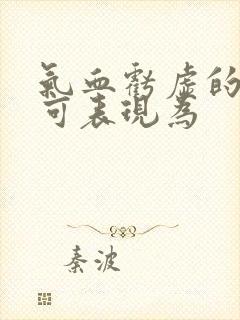 气血亏虚的舌象可表现为