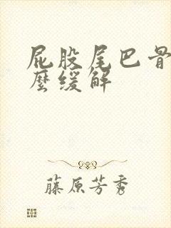 屁股尾巴骨疼怎么缓解封面