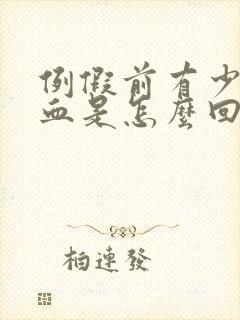 例假前有少量出血是怎么回事