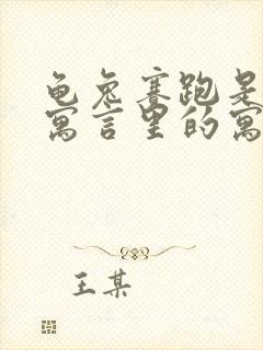 龟兔赛跑是伊索寓言里的寓言故事吗封面