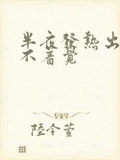 半夜发热出汗睡不着觉