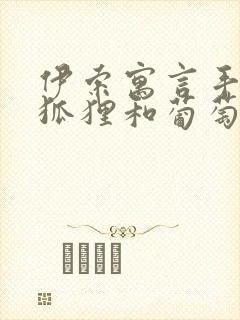 伊索寓言手抄报狐狸和葡萄