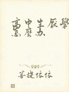 高中生厌学抑郁怎么办