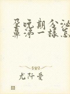 孕晚期分泌物跟鼻涕一样怎么回事