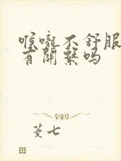 喉咙不舒服跟胃有关系吗