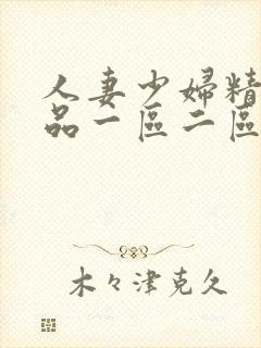 人妻少妇精彩视品一区二区三区