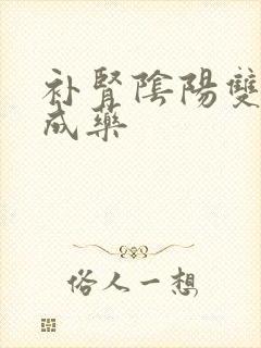 补肾阴阳双补中成药