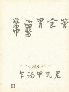 医治胃食管反流中医