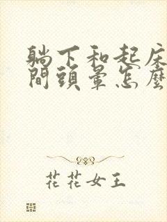 躺下和起床的瞬间头晕怎么回事