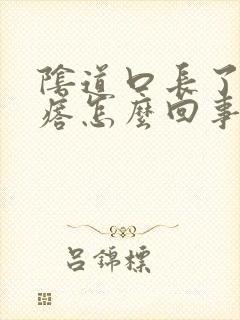 阴道口长了肉疙瘩怎么回事