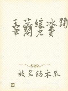 玉蕊绽冰阔落趣笔阁免费