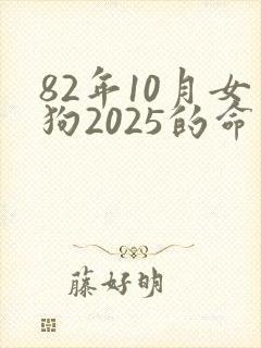 82年10月女狗2025的命运