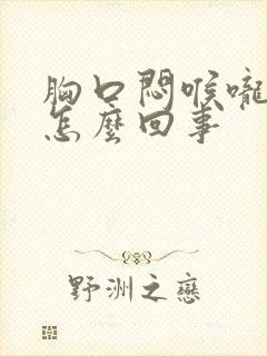 胸口闷喉咙堵是怎么回事封面