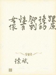 女性脚后跟疼痛像有刺的原因