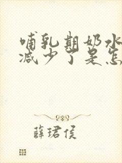 哺乳期奶水突然减少了是怎么回事