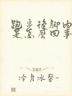 跑步后脚内侧疼是怎么回事