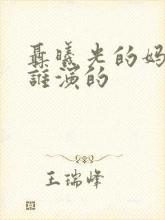 聂曦光的妈妈是谁演的