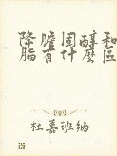 降胆固醇和降血脂有什么区别封面