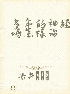 多年的神经性耳鸣怎样治