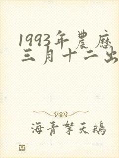 1993年农历三月十二出生的命运