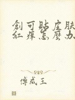 创可贴皮肤过敏红痒怎么办