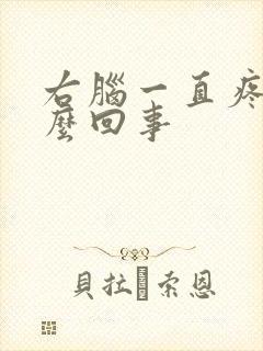 右脑一直疼是怎么回事