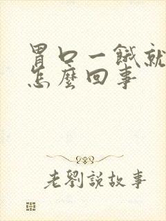 胃口一饿就打嗝怎么回事