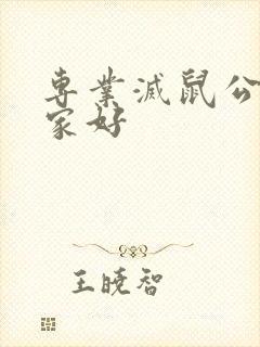 专业灭鼠公司哪家好