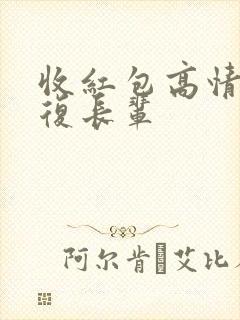 收红包高情商回复长辈