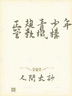 正规青少年叛逆管教机构