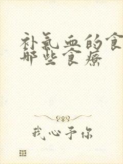 补气血的食物有哪些食疗