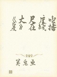 《大尺度吃奶做爰》在线播放封面