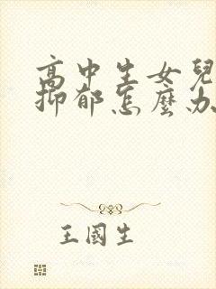 高中生女儿焦虑抑郁怎么办