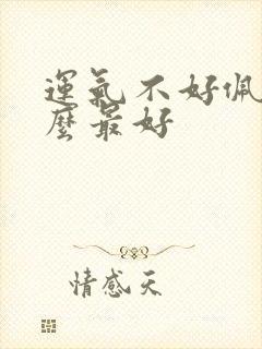 运气不好佩戴什么最好封面