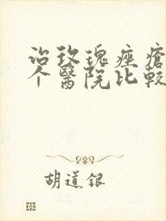 治玫瑰痤疮到哪个医院比较好