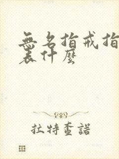 无名指戒指女代表什么