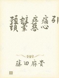 颈椎疼痛引起的头晕恶心