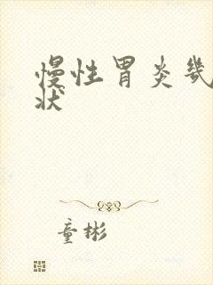 慢性胃炎几种症状封面