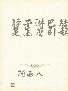 脖子淋巴结发炎是怎么引起的